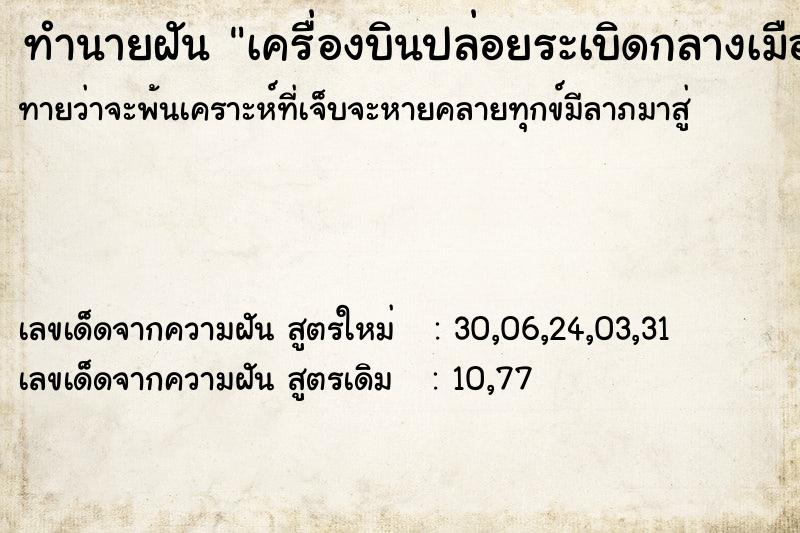 ทำนายฝัน เครื่องบินปล่อยระเบิดกลางเมือง2ลูก