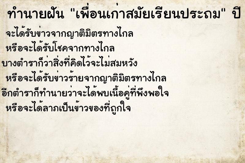 ทำนายฝัน เพื่อนเก่าสมัยเรียนประถม ทำนายฝัน เพื่อนเก่าสมัยเรียนประถม