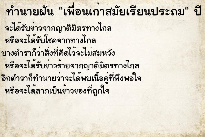 ทำนายฝัน เพื่อนเก่าสมัยเรียนประถม ตำราโบราณ แม่นที่สุดในโลก