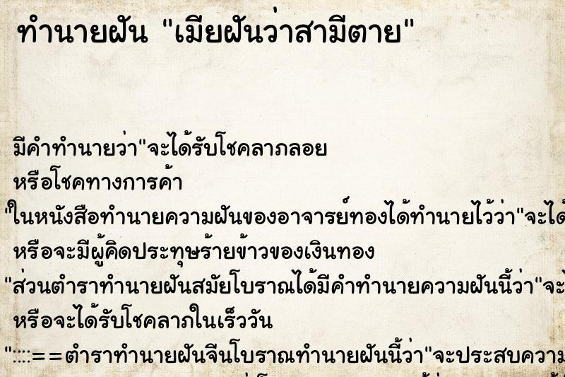 ทำนายฝันเมียฝันว่าสามีตาย ทำนายฝันทำนายฝันเมียฝันว่าสามีตาย