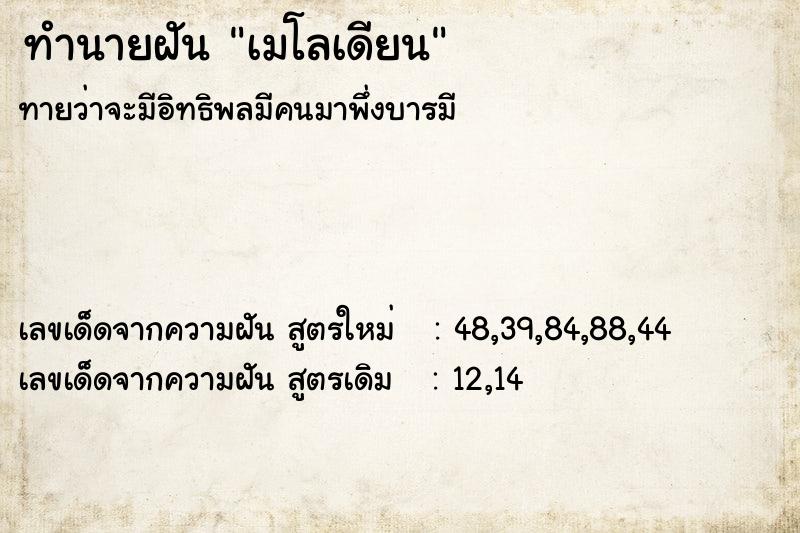 ทำนายฝันเมโลเดียน ทำนายฝันทำนายฝันเมโลเดียน
