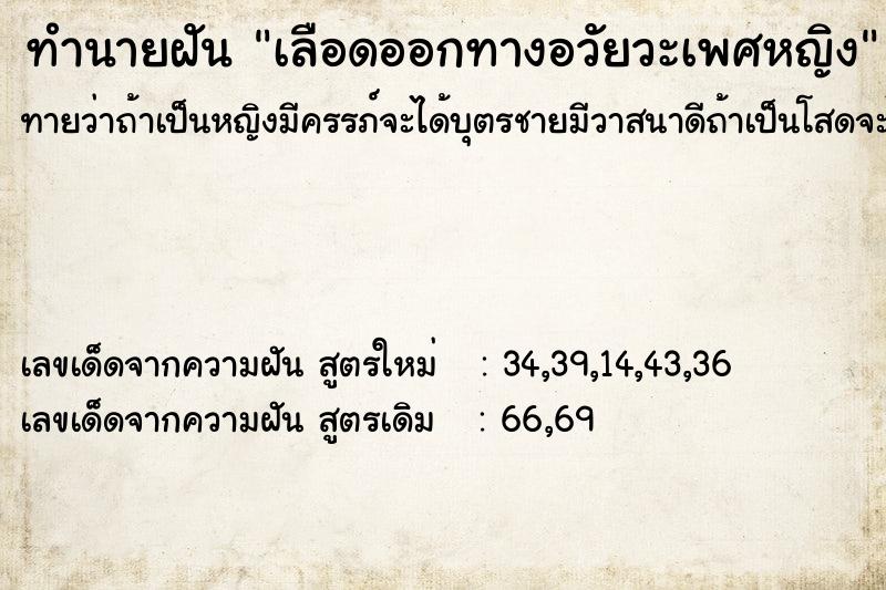 ทำนายฝัน เลือดออกทางอวัยวะเพศหญิง ตำราโบราณ แม่นที่สุดในโลก