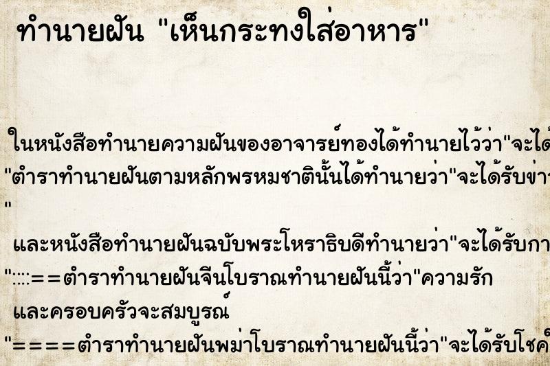 ทำนายฝันเห็นกระทงใส่อาหาร ทำนายฝันทำนายฝันเห็นกระทงใส่อาหาร