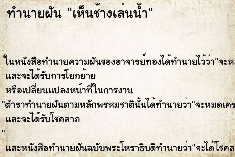 ทำนายฝัน เห็นช้างเล่นน้ำ