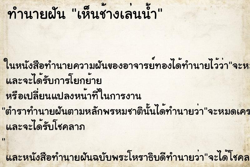 ทำนายฝัน เห็นช้างเล่นน้ำ ตำราโบราณ แม่นที่สุดในโลก