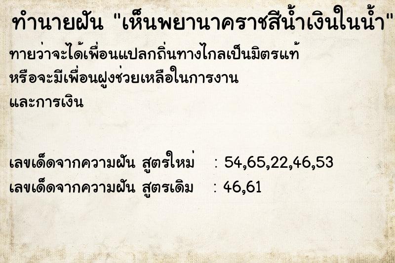 ทำนายฝันทำนายฝันเห็นพยานาคราชสีน้ำเงินในน้ำ