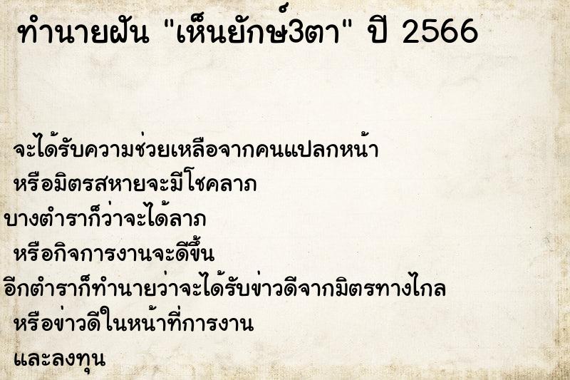 ทำนายฝันทำนายฝันเห็นยักษ์3ตา