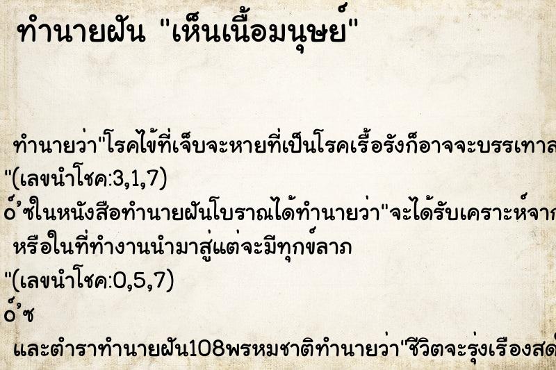 ทำนายฝันเห็นเนื้อมนุษย์ ทำนายฝันทำนายฝันเห็นเนื้อมนุษย์