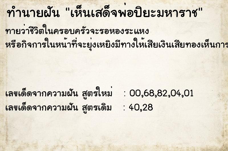 ทำนายฝัน เห็นเสด็จพ่อปิยะมหาราช