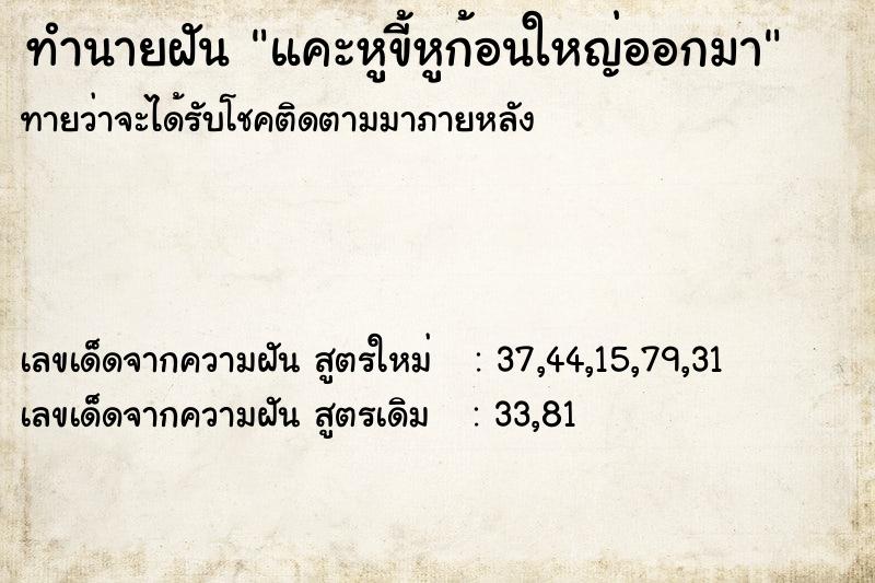 ทำนายฝันทำนายฝันแคะหูขี้หูก้อนใหญ่ออกมา