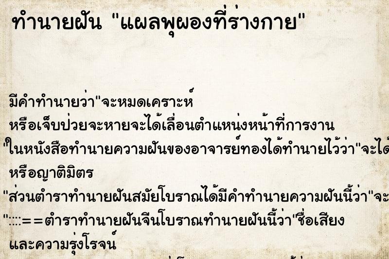 ทำนายฝัน แผลพุผองที่ร่างกาย ทำนายฝัน แผลพุผองที่ร่างกาย