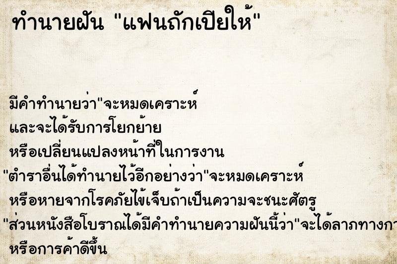 ทำนายฝัน แฟนถักเปียให้