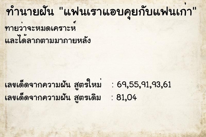 ทำนายฝันทำนายฝันแฟนเราแอบคุยกับแฟนเก่า