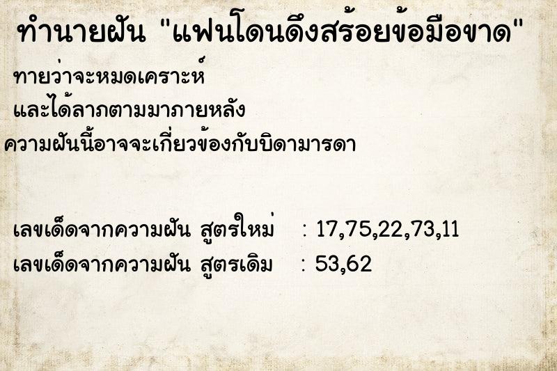 ทำนายฝันทำนายฝันแฟนโดนดึงสร้อยข้อมือขาด
