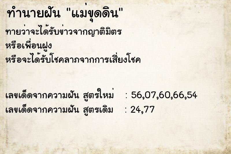ทำนายฝันทำนายฝันแม่ขุดดิน