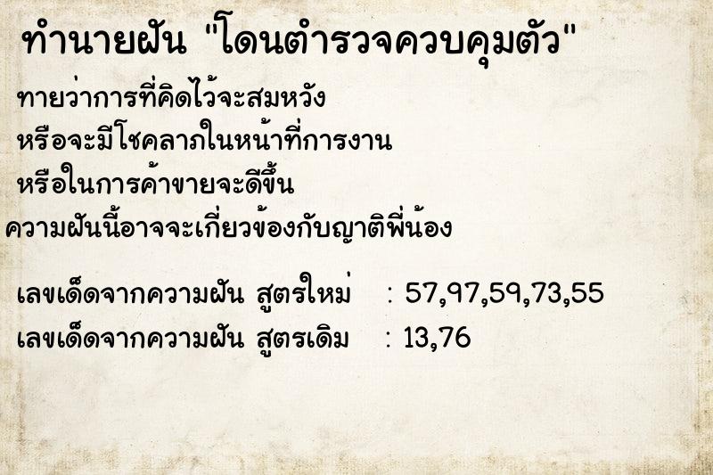 ทำนายฝัน โดนตำรวจควบคุมตัว ตำราโบราณ แม่นที่สุดในโลก