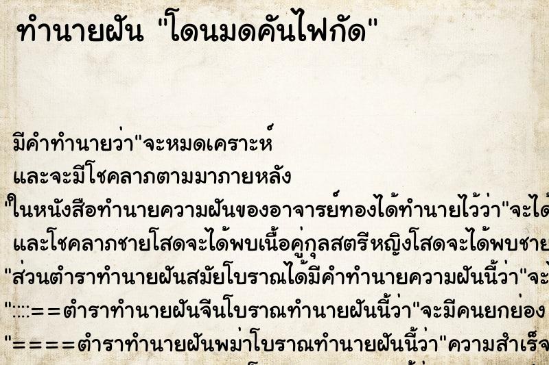 ทำนายฝัน โดนมดคันไฟกัด ตำราโบราณ แม่นที่สุดในโลก