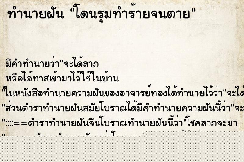 ทำนายฝันโดนรุมทำร้ายจนตาย ทำนายฝันทำนายฝันโดนรุมทำร้ายจนตาย