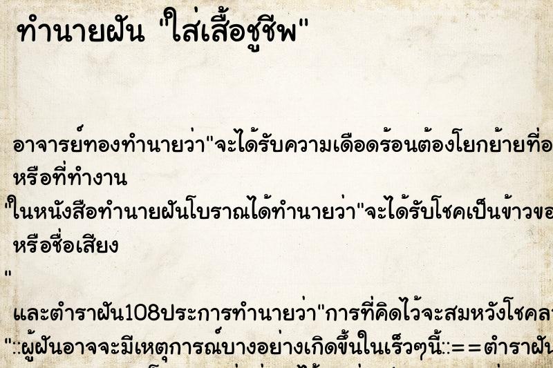 ทำนายฝัน ใส่เสื้อชูชีพ