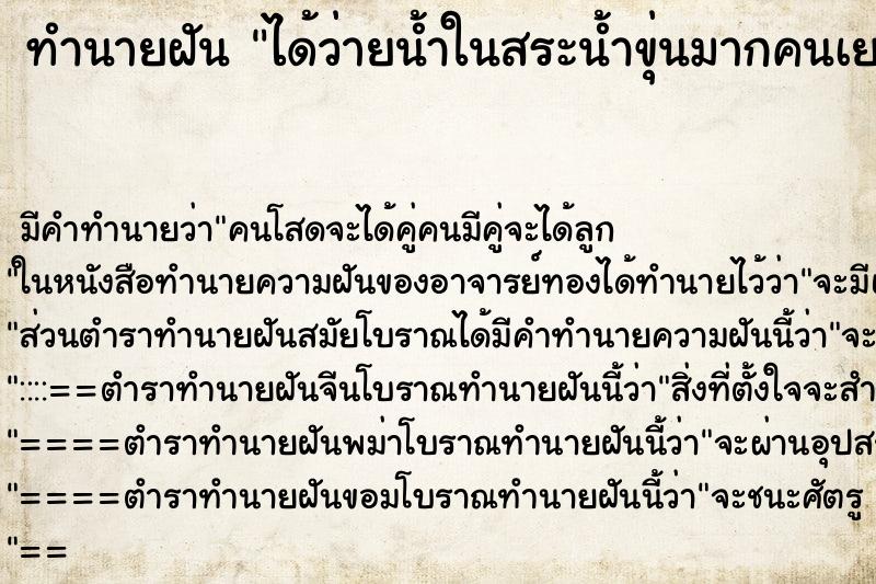ทำนายฝัน ได้ว่ายน้ำในสระน้ำขุ่นมากคนเยอะด้วย ทำนายฝัน ได้ว่ายน้ำในสระน้ำขุ่นมากคนเยอะด้วย