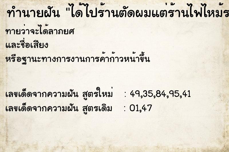 ทำนายฝันทำนายฝันได้ไปร้านตัดผมแต่ร้านไฟไหม้ระเบิดมีคนเจ็บพิการ