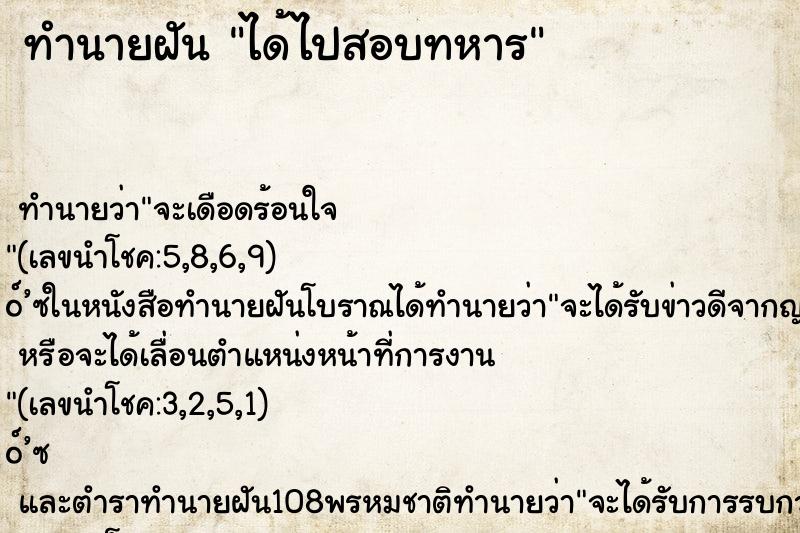 ทำนายฝัน ได้ไปสอบทหาร ทำนายฝัน ได้ไปสอบทหาร