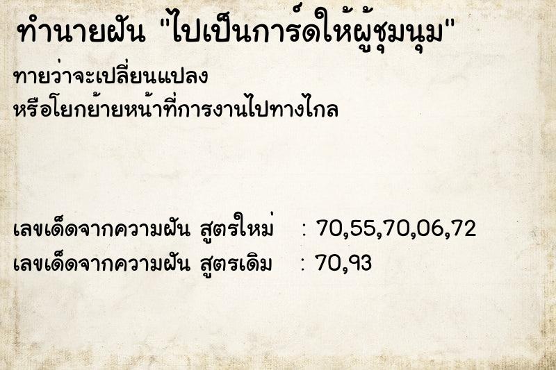 ทำนายฝันไปเป็นการ์ดให้ผู้ชุมนุม ทำนายฝันทำนายฝันไปเป็นการ์ดให้ผู้ชุมนุม
