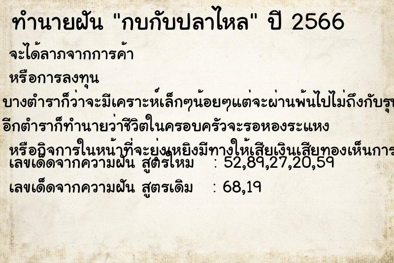 ทำนายฝัน กบกับปลาไหล ตำราโบราณ แม่นที่สุดในโลก