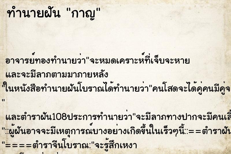 ทำนายฝัน กาญ