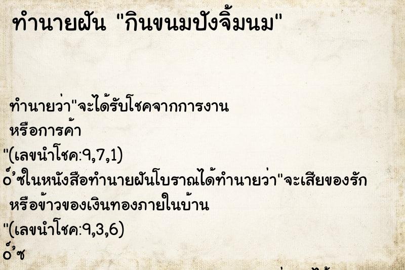 ทำนายฝัน กินขนมปังจิ้มนม ทำนายฝัน กินขนมปังจิ้มนม