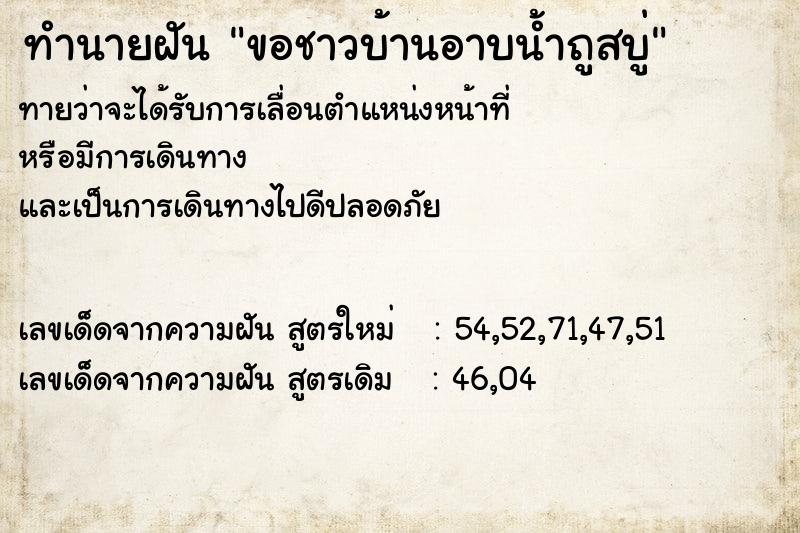 ทำนายฝันขอชาวบ้านอาบน้ำถูสบู่ ทำนายฝันทำนายฝันขอชาวบ้านอาบน้ำถูสบู่