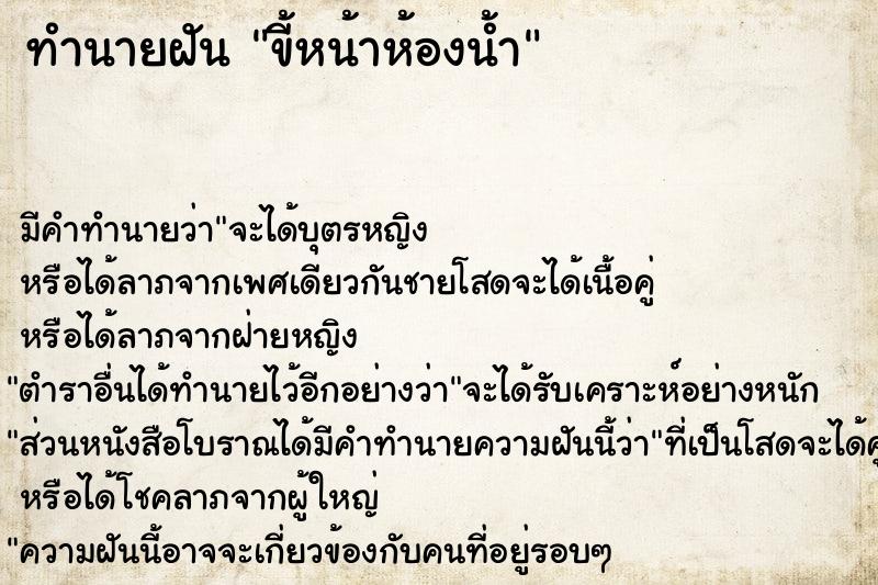 ทำนายฝัน ขี้หน้าห้องน้ำ ทำนายฝัน ขี้หน้าห้องน้ำ
