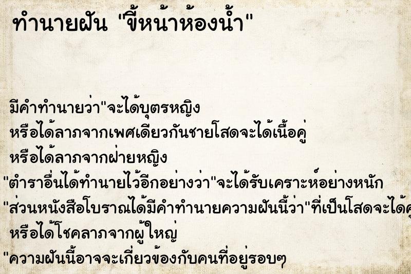 ทำนายฝัน ขี้หน้าห้องน้ำ ตำราโบราณ แม่นที่สุดในโลก