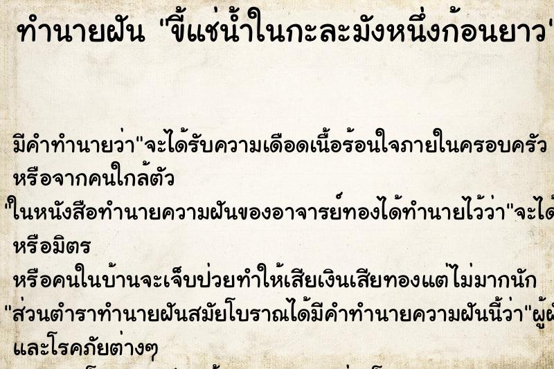 ทำนายฝันทำนายฝันขี้แช่น้ำในกะละมังหนึ่งก้อนยาว