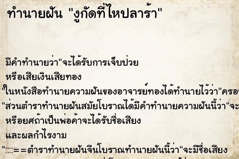 ทำนายฝัน งูกัดที่ไหปลาร้า ตำราโบราณ แม่นที่สุดในโลก