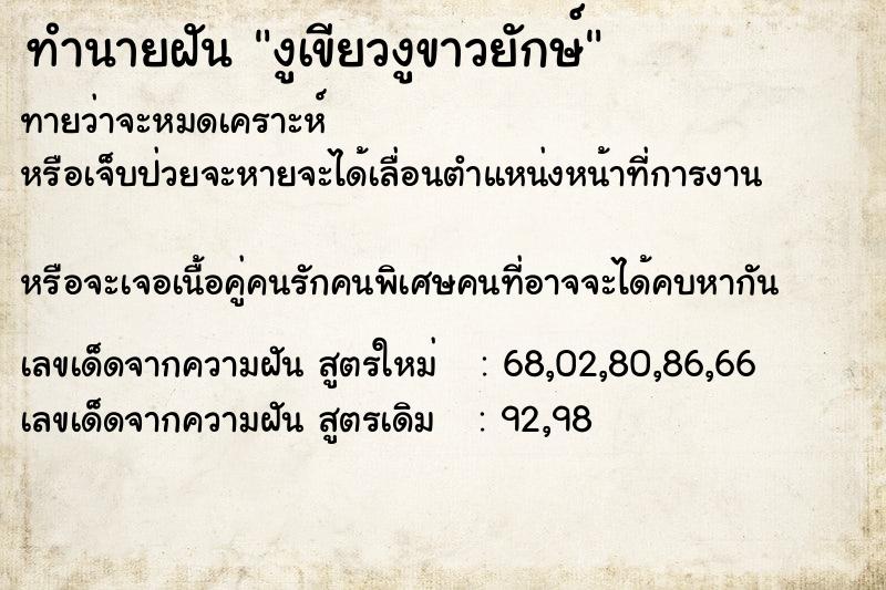 ทำนายฝันทำนายฝันงูเขียวงูขาวยักษ์