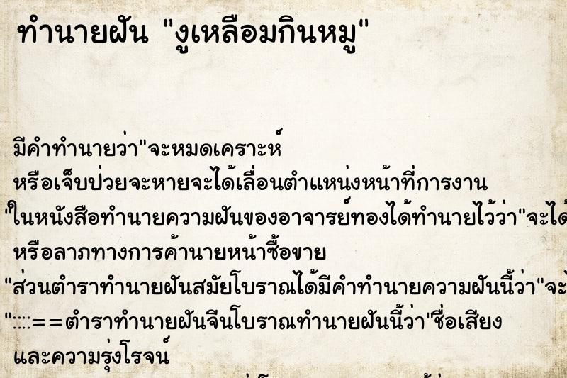 ทำนายฝัน งูเหลือมกินหมู ทำนายฝัน งูเหลือมกินหมู