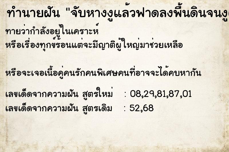 ทำนายฝันจับหางงูแล้วฟาดลงพื้นดินจนงูตาย ทำนายฝันทำนายฝันจับหางงูแล้วฟาดลงพื้นดินจนงูตาย
