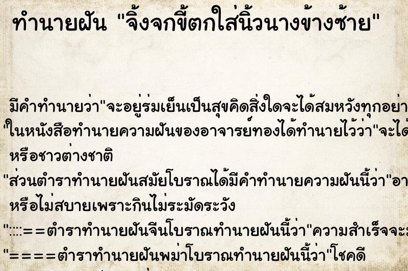ทำนายฝัน จิ้งจกขี้ตกใส่นิ้วนางข้างซ้าย ทำนายฝัน จิ้งจกขี้ตกใส่นิ้วนางข้างซ้าย