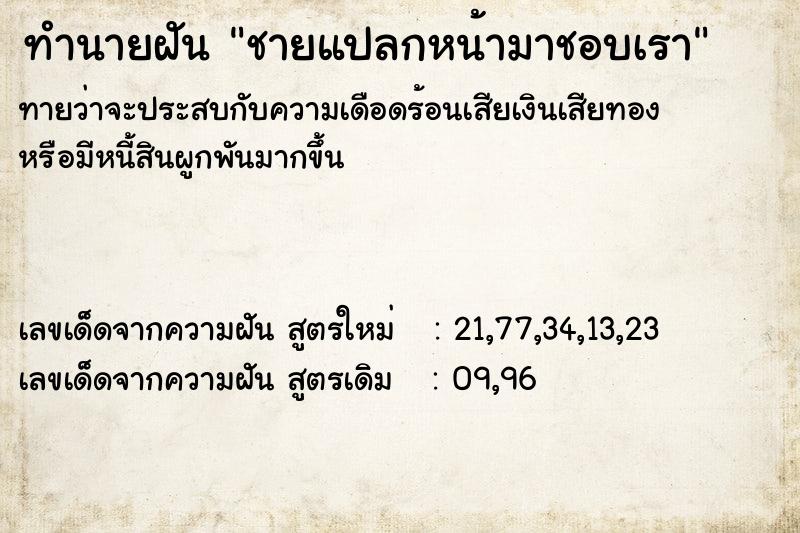 ทำนายฝัน ชายแปลกหน้ามาชอบเรา ตำราโบราณ แม่นที่สุดในโลก