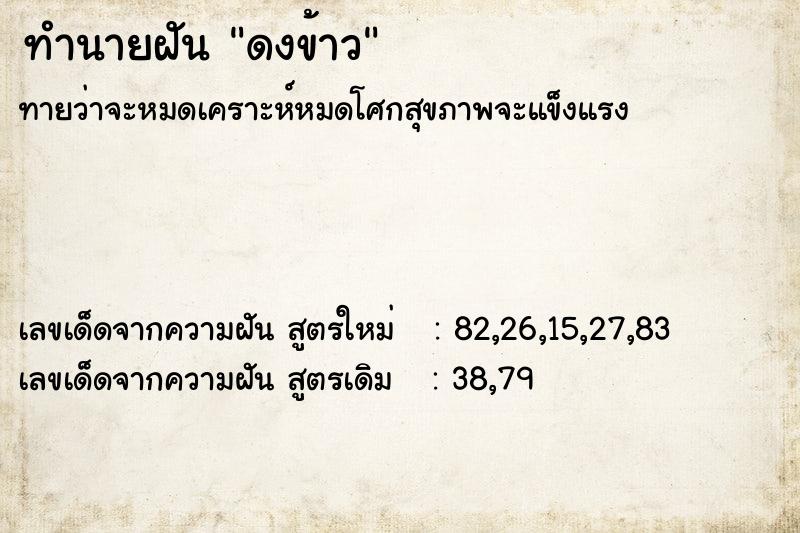 ทำนายฝัน ดงข้าว ทำนายฝัน ดงข้าว