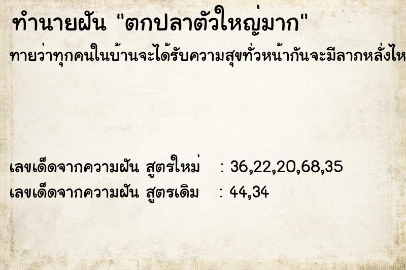 ทำนายฝันตกปลาตัวใหญ่มาก ทำนายฝันทำนายฝันตกปลาตัวใหญ่มาก