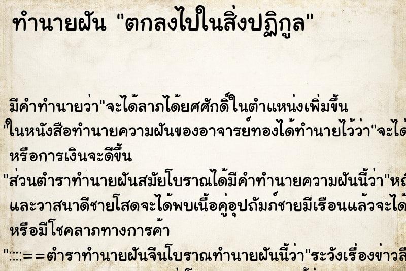 ทำนายฝันทำนายฝันตกลงไปในสิ่งปฏิกูล
