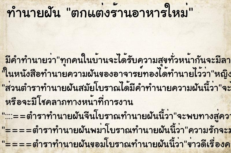 ทำนายฝัน ตกแต่งร้านอาหารใหม่ ทำนายฝัน ตกแต่งร้านอาหารใหม่