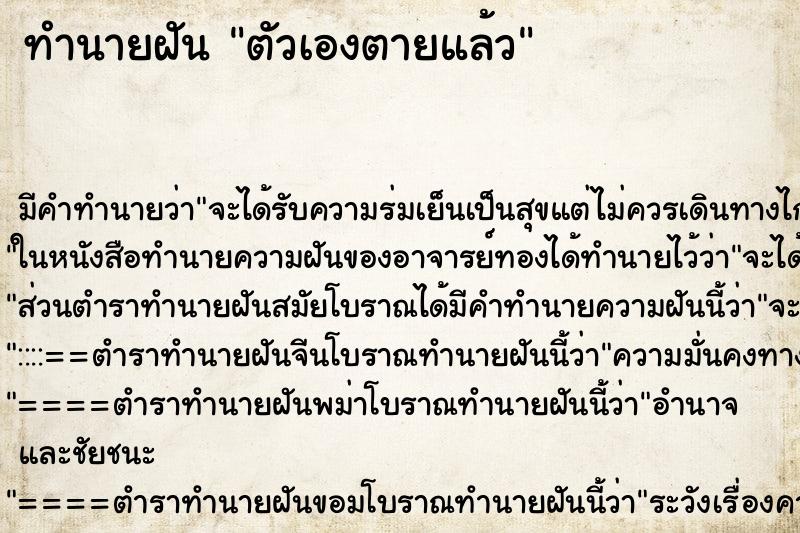 ทำนายฝันตัวเองตายแล้ว ทำนายฝันทำนายฝันตัวเองตายแล้ว