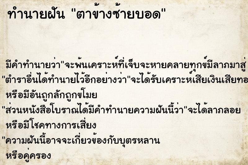 ทำนายฝัน ตาข้างซ้ายบอด