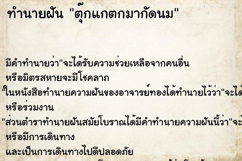 ทำนายฝัน ตุ๊กแกตกมากัดนม ทำนายฝัน ตุ๊กแกตกมากัดนม