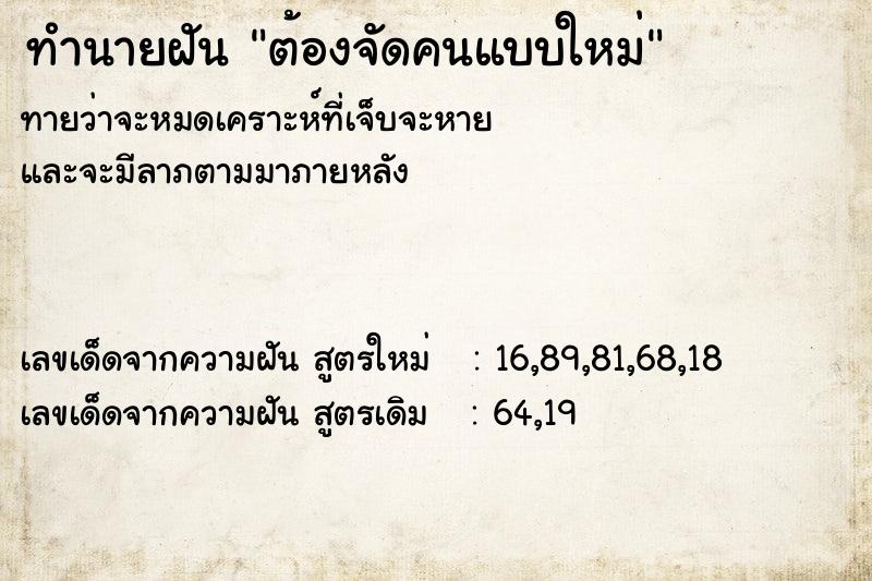 ทำนายฝันต้องจัดคนแบบใหม่ ทำนายฝันทำนายฝันต้องจัดคนแบบใหม่