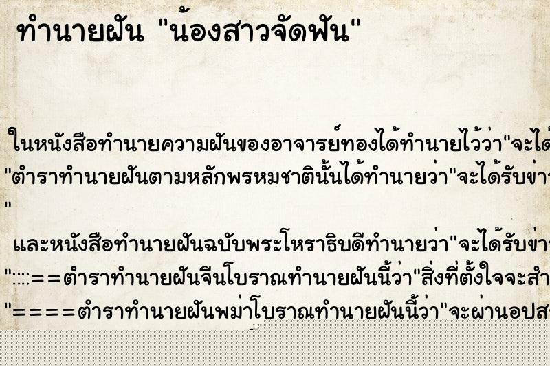 ทำนายฝันทำนายฝันน้องสาวจัดฟัน