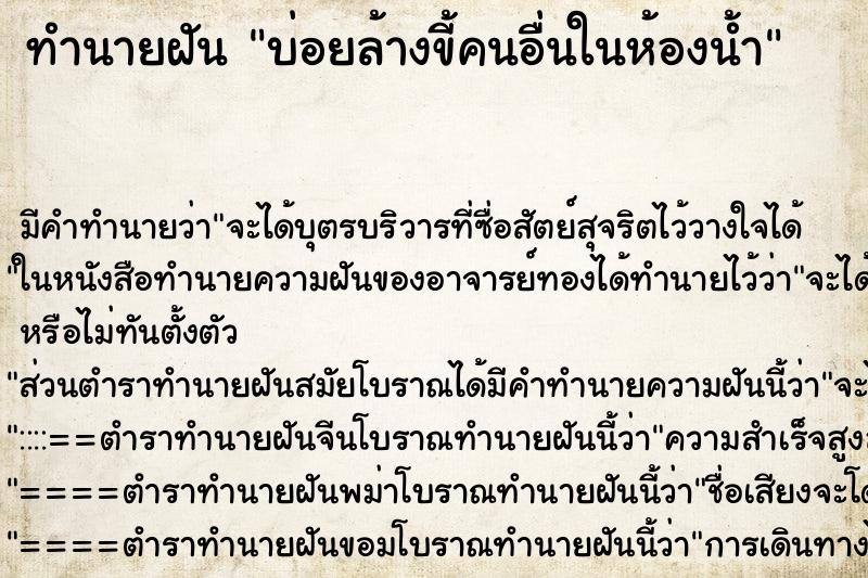 ทำนายฝันทำนายฝันบ่อยล้างขี้คนอื่นในห้องน้ำ
